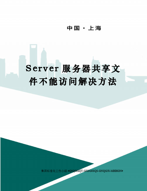 Server服务器共享文件不能访问解决方法