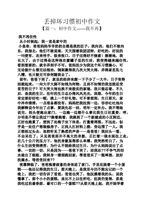 习惯作文之丢掉坏习惯初中作文