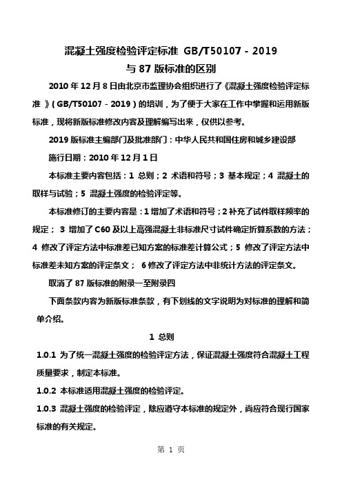 混凝土强度检验评定标准10与87版标准的区别13页word