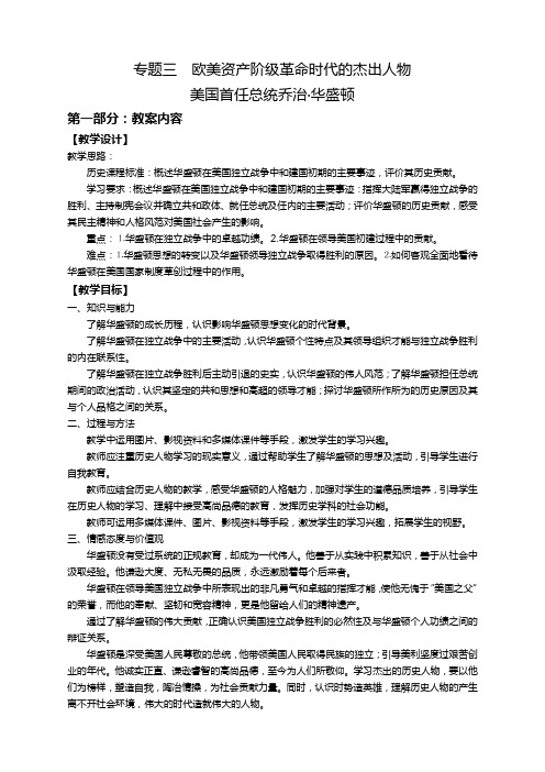 历史人民版选修4专题三第二课美国首任总统乔治·华盛顿教案