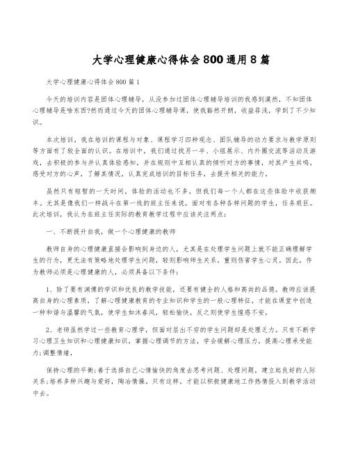 大学心理健康心得体会800通用8篇