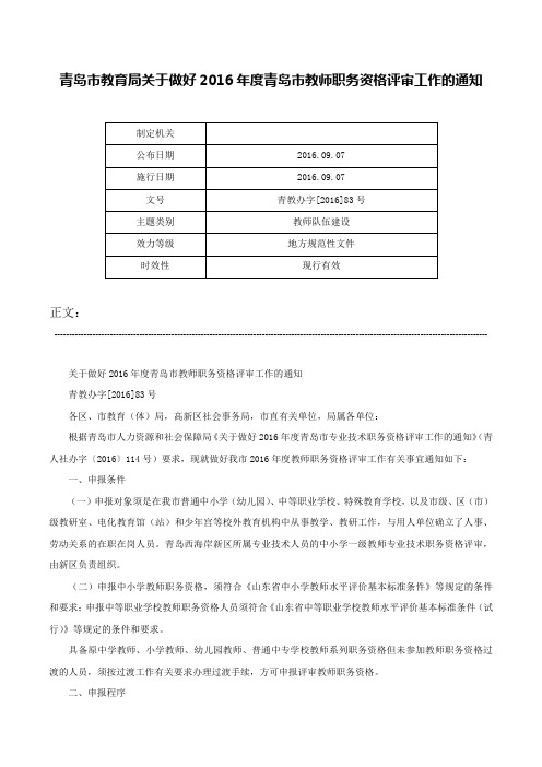 青岛市教育局关于做好2016年度青岛市教师职务资格评审工作的通知-青教办字[2016]83号