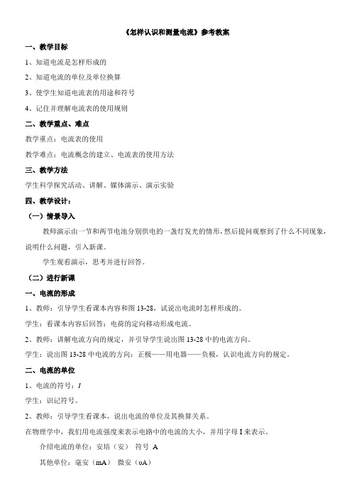 〖2021年整理〗《怎样认识和测量电流》参考优秀教案