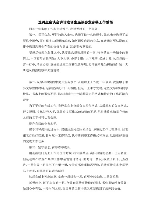 选调生座谈会讲话 选调生座谈会发言稿工作感悟 精品