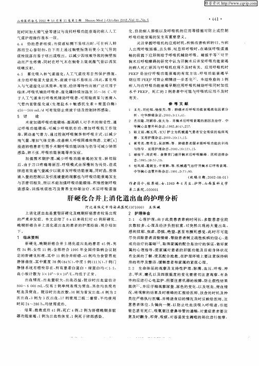 肝硬化合并上消化道出血的护理分析