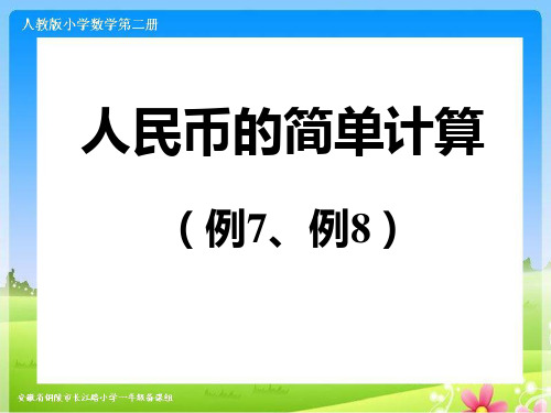 人教版一下数学第五单元《人民币的简单计算例7例8》ppt课件