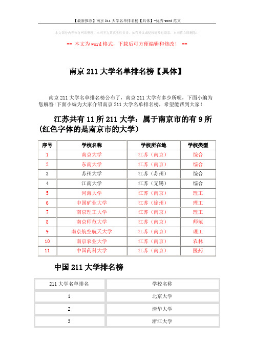 【最新推荐】南京211大学名单排名榜【具体】-优秀word范文 (7页)