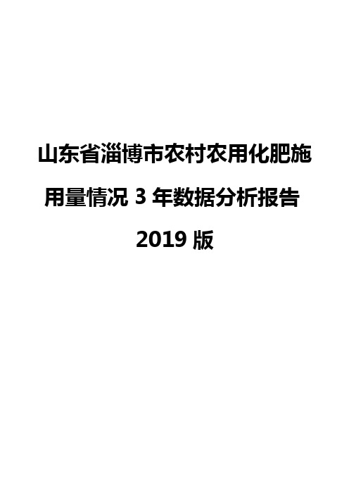 山东省淄博市农村农用化肥施用量情况3年数据分析报告2019版