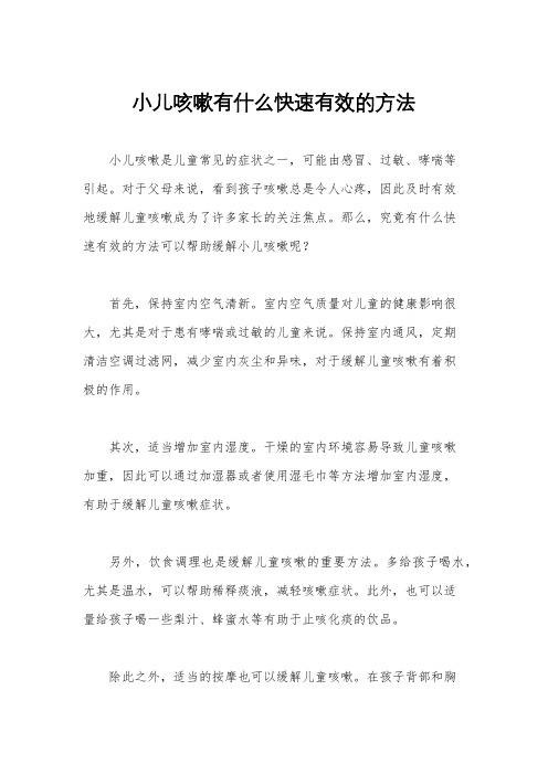 小儿咳嗽有什么快速有效的方法