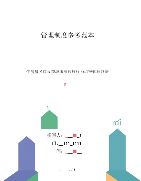 住房城乡建设领域违法违规行为举报管理办法