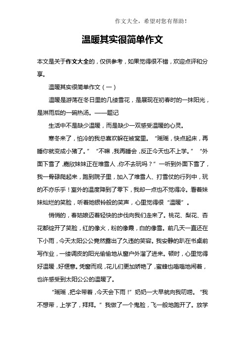 温暖其实很简单作文