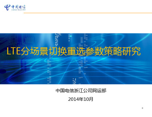 LTE分场景切换重选参数策略研究