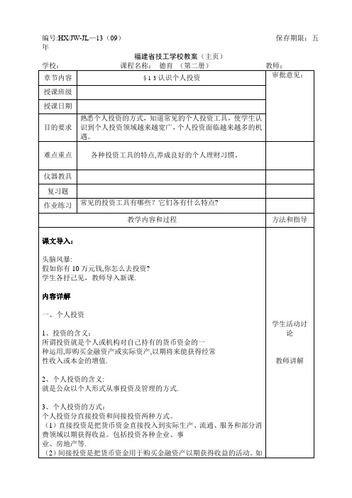 德育(第二册)§1-3认识个人投资教案