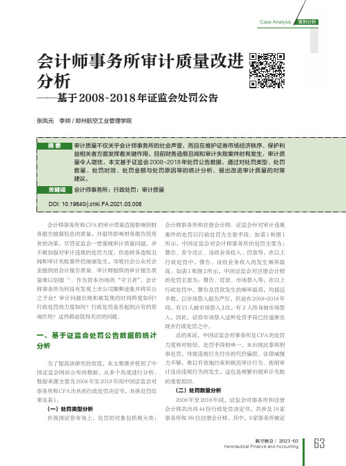 会计师事务所审计质量改进分析——基于2008~2018年证监会处罚公告