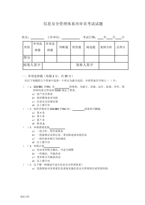 ISO27001内审员考试试题