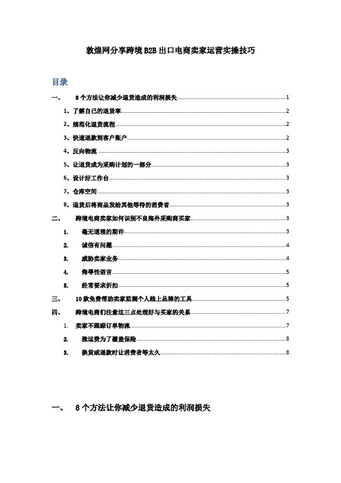 敦煌网分享跨境B2B出口电商卖家运营实操技巧