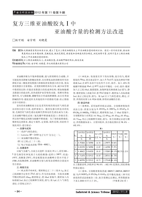 复方三维亚油酸胶丸Ⅰ中亚油酸含量的检测方法改进