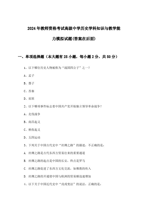 教师资格考试高级中学历史学科知识与教学能力试题及解答参考(2024年)