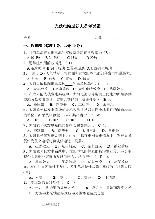 光伏运行人员考试题带答案解析