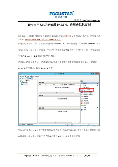 Hyper-V 3.0功能部署PART 6：启用虚拟机复制