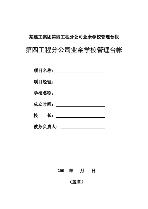 某建工集团第四工程分公司业余学校管理台帐