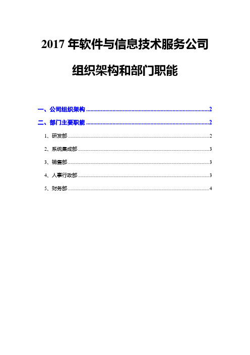 2017年软件与信息技术服务公司组织架构和部门职能