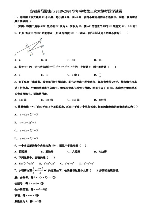 安徽省马鞍山市2019-2020学年中考第三次大联考数学试卷含解析