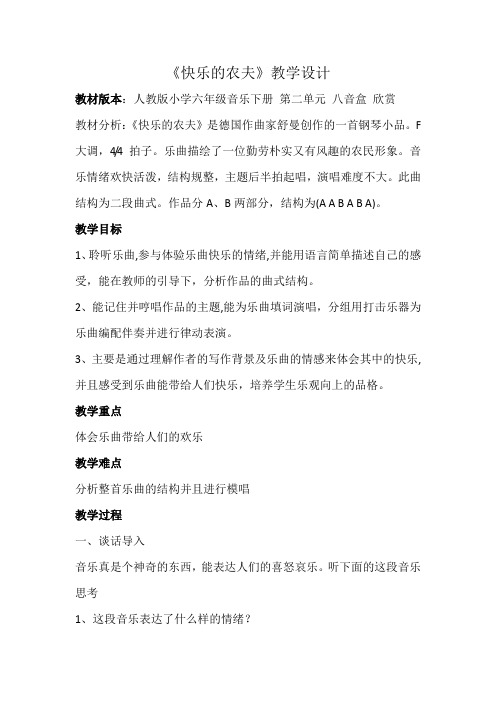 (赛课教案)六年级下册音乐《快乐的农夫》教案