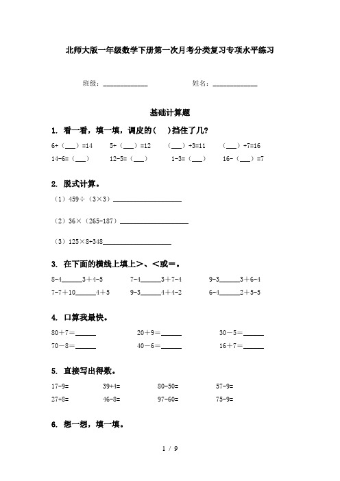 北师大版一年级数学下册第一次月考分类复习专项水平练习