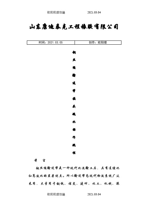 钢丝绳芯输送带硫化接头之欧阳理创编