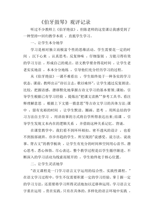 《伯牙鼓琴》观评记录