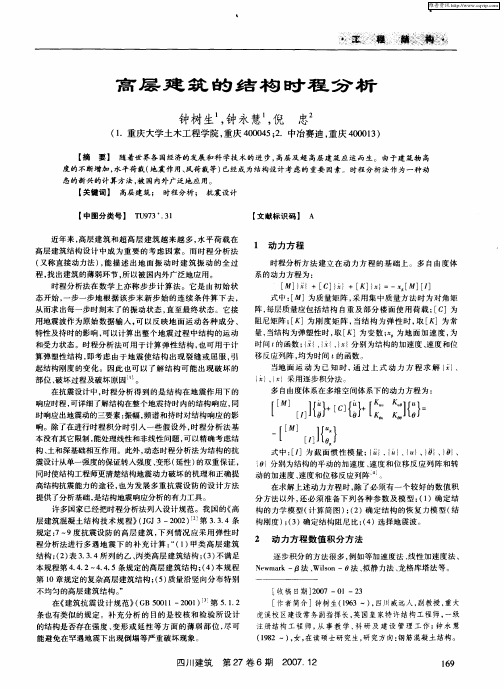 高层建筑的结构时程分析