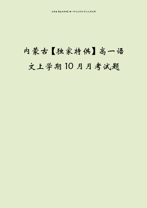 内蒙古【独家特供】高一语文上学期10月月考试题