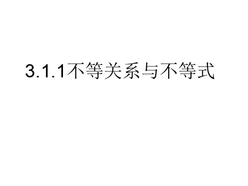 高二数学不等关系与不等式