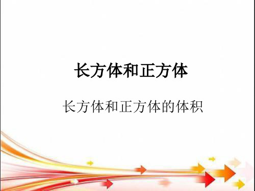 部编人教版数学五年级下册长方形和正方形容积和容积单位