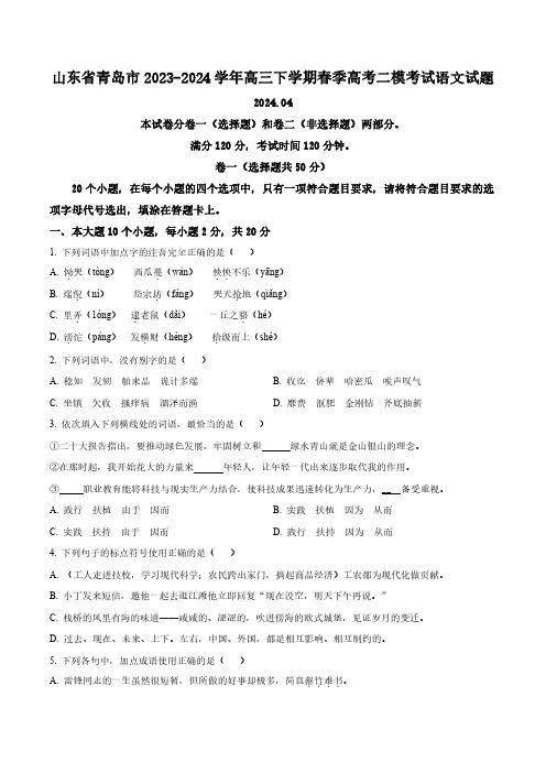 山东省青岛市2023-2024学年高三下学期春季高考二模考试语文试题(原卷版)