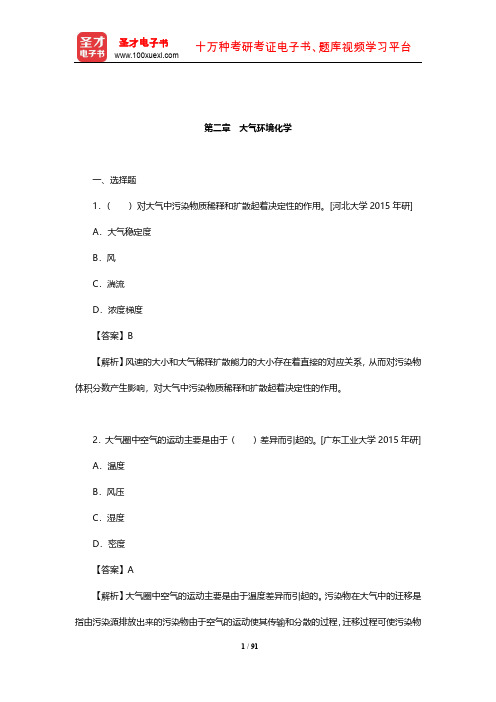 戴树桂《环境化学》(第2版)考研真题精选(大气环境化学)【圣才出品】