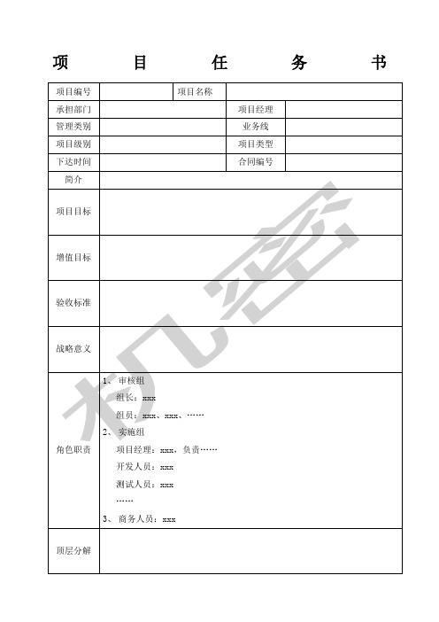 项目任务书模板