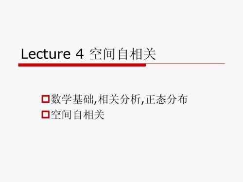 GIS算法基础lecture4 空间自相关