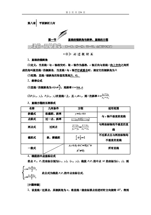 2020届高考数学一轮复习：教师用书-第八章  平面解析几何