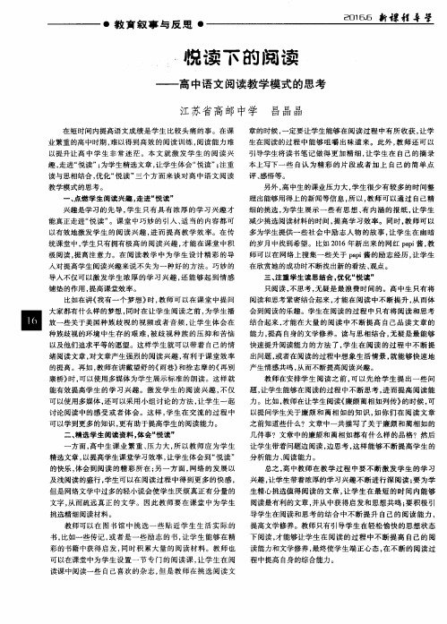 悦读下的阅读——高中语文阅读教学模式的思考