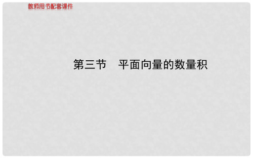 高考数学 4.3平面向量的数量积配套课件 文 新人教A版