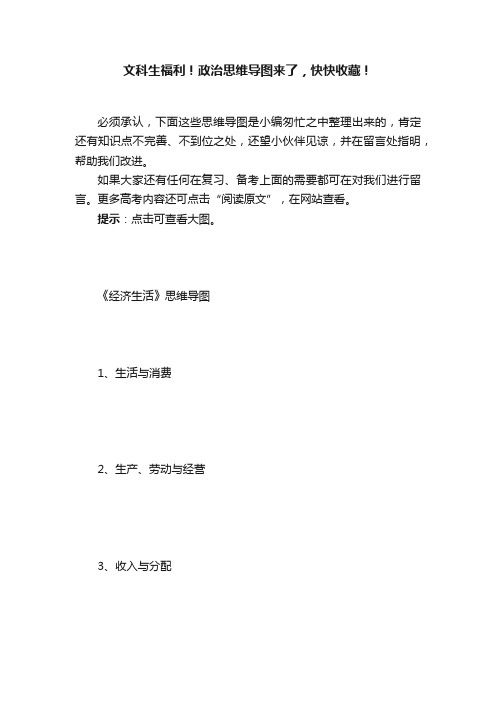 文科生福利！政治思维导图来了，快快收藏！