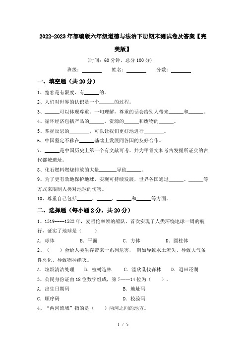 2022-2023年部编版六年级道德与法治下册期末测试卷及答案【完美版】