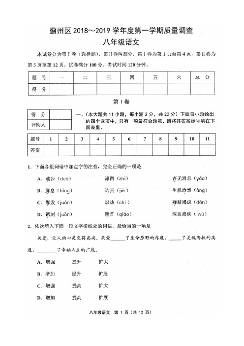 天津市蓟州区2018-2019学年度第一学期期中试卷八年级语文含答案