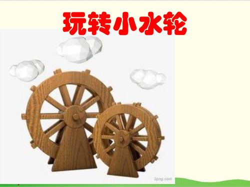 湘教版小学科学《小水轮》实用课件1