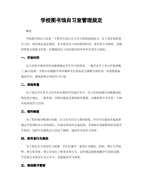 学校图书馆自习室管理规定