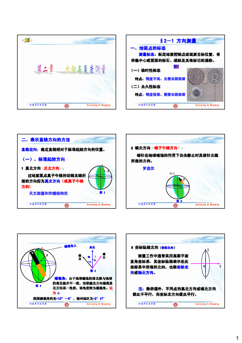 测量学 方向与角度测量