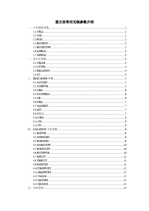 爱立信常用无线参数介绍(经典)