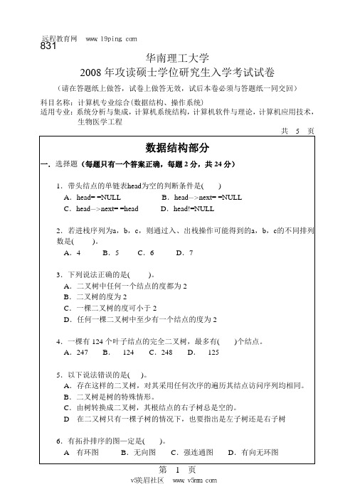 2008年华南理工大学831计算机专业综合(数据结构、操作系统)考研试题